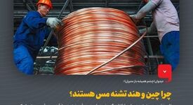 عطش سرخ آسیا:چرا چین و هند تشنه مس هستند؟