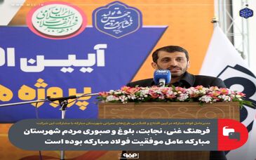 فرهنگ غنی، نجابت، بلوغ و صبوری مردم شهرستان مبارکه عامل موفقیت فولاد مبارکه بوده است
