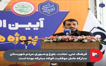 فرهنگ غنی، نجابت، بلوغ و صبوری مردم شهرستان مبارکه عامل موفقیت فولاد مبارکه بوده است