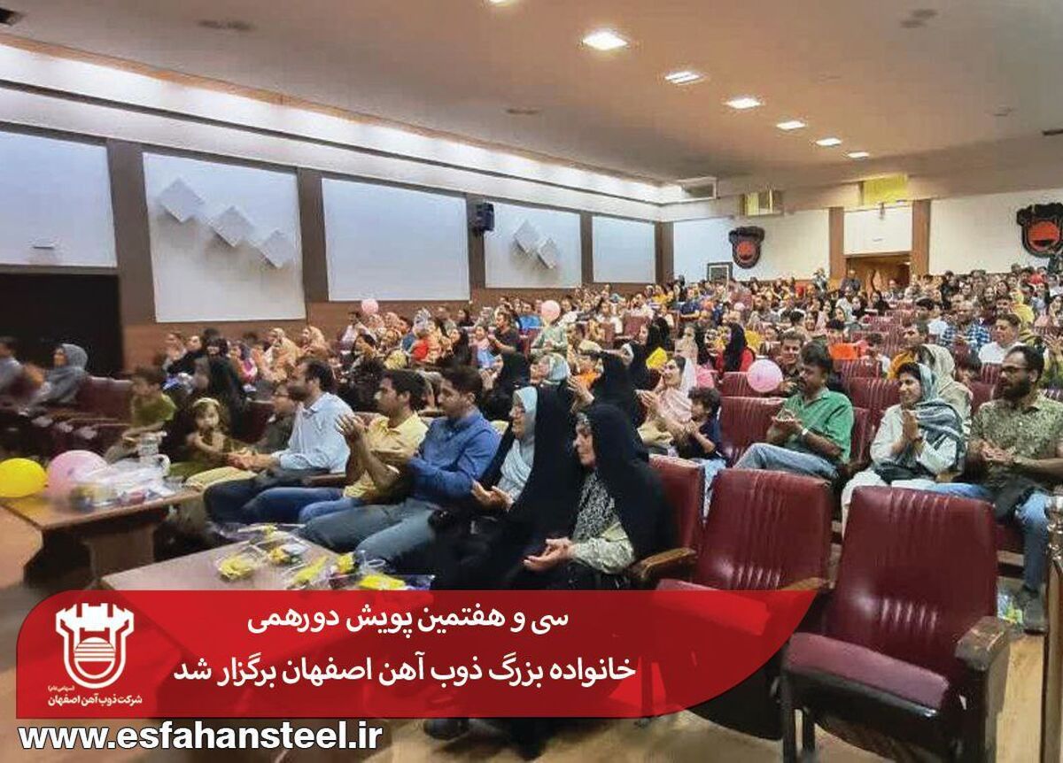 سی و هفتمین پویش دورهمی خانواده بزرگ ذوب آهن اصفهان برگزار شد


