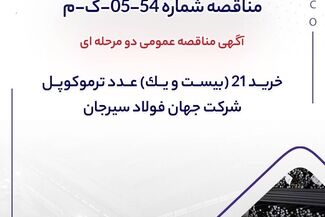 آگهی مناقصه عمومی دومرحله‌ای خرید 21 عدد ترموکوپل شرکت جهان فولاد سیرجان

