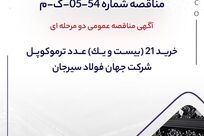 آگهی مناقصه عمومی دومرحله‌ای خرید 21 عدد ترموکوپل شرکت جهان فولاد سیرجان

