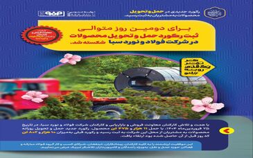 برای دومین روز متوالی رکورد حمل و تحویل محصولات در شرکت فولاد و نورد سبا شکسته شد
