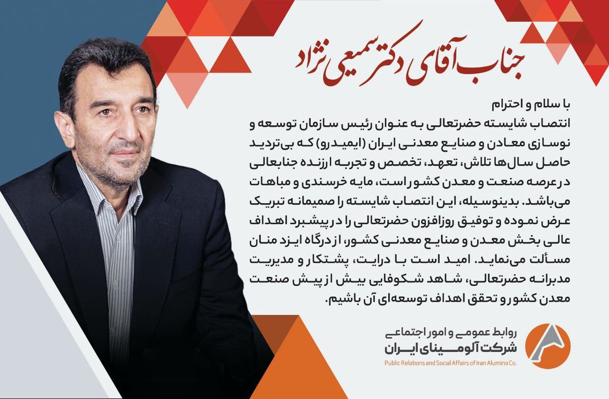 پیام تبریک روابط عمومی و امور اجتماعی شرکت آلومینای ایران، در پی انتصاب  دکتر سمیعی نژاد به سِمت ریاست سازمان توسعه و نوسازی معادن و صنایع معدنی ایران( ایمیدرو )
