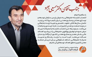 پیام تبریک روابط عمومی و امور اجتماعی شرکت آلومینای ایران، در پی انتصاب  دکتر سمیعی نژاد به سِمت ریاست سازمان توسعه و نوسازی معادن و صنایع معدنی ایران( ایمیدرو )