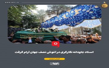 گزارش تصویری: استاد جاودانه نگارگری در آغوش نصف جهان آرام گرفت

