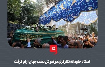 گزارش تصویری: استاد جاودانه نگارگری در آغوش نصف جهان آرام گرفت

