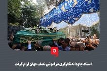 گزارش تصویری: استاد جاودانه نگارگری در آغوش نصف جهان آرام گرفت

