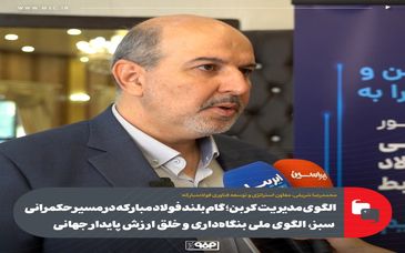 الگوی مدیریت کربن؛ گام بلند فولاد مبارکه در مسیر حکمرانی سبز، الگوی ملی بنگاه‌داری و خلق ارزش پایدار جهانی