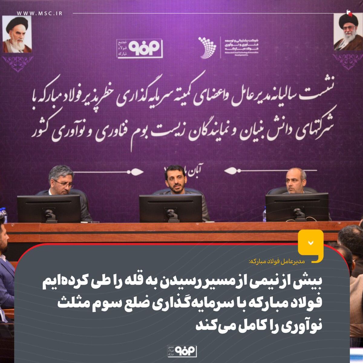 بیش از نیمی از مسیر رسیدن به قله را طی کرده‌ایم/ فولاد مبارکه با سرمایه‌گذاری ضلع سوم مثلث نوآوری را کامل می‌کند