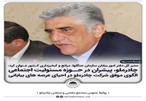 چادرملو؛پیشران در حوزه مسئولیت اجتماعی
