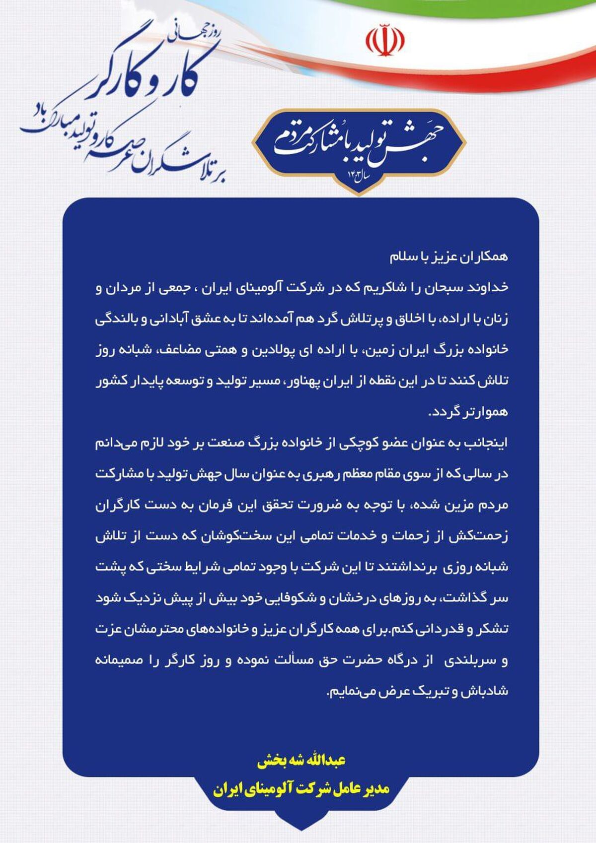 پیام تبریک دکتر شه بخش مدیر عامل محترم شرکت آلومینای ایران به مناسبت روز جهانی کار و کارگر