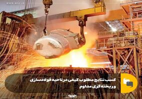 کسب نتایج مطلوب کیفی در ناحیه فولادسازی و ریخته‌گری مداوم

