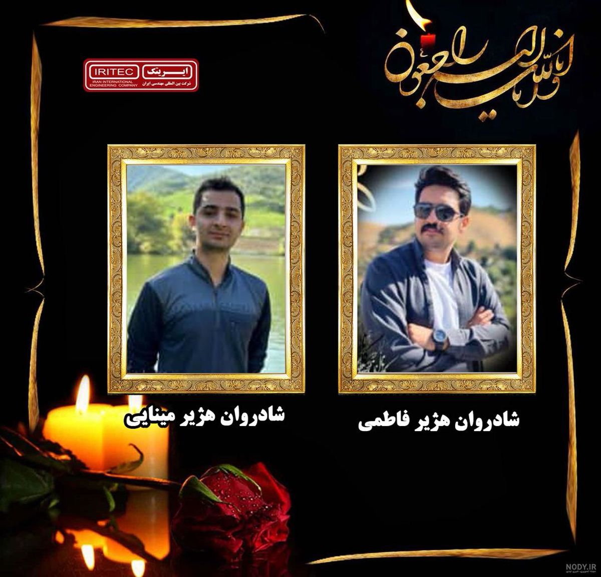 پیام تسلیت روابط عمومی شرکت بین المللی مهندسی ایران (ایریتک)