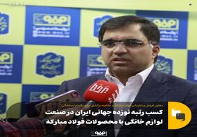کسب رتبه نوزده جهانی ایران در صنعت لوازم خانگی با محصولات فولادمبارکه