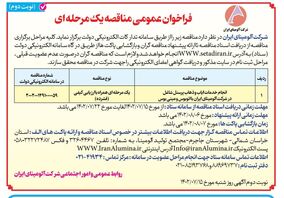 چاپ و انتشار نوبت دوم فراخوان عمومی  مناقصه یک مرحله ای  شرکت آلومینای ایران در روزنامه های