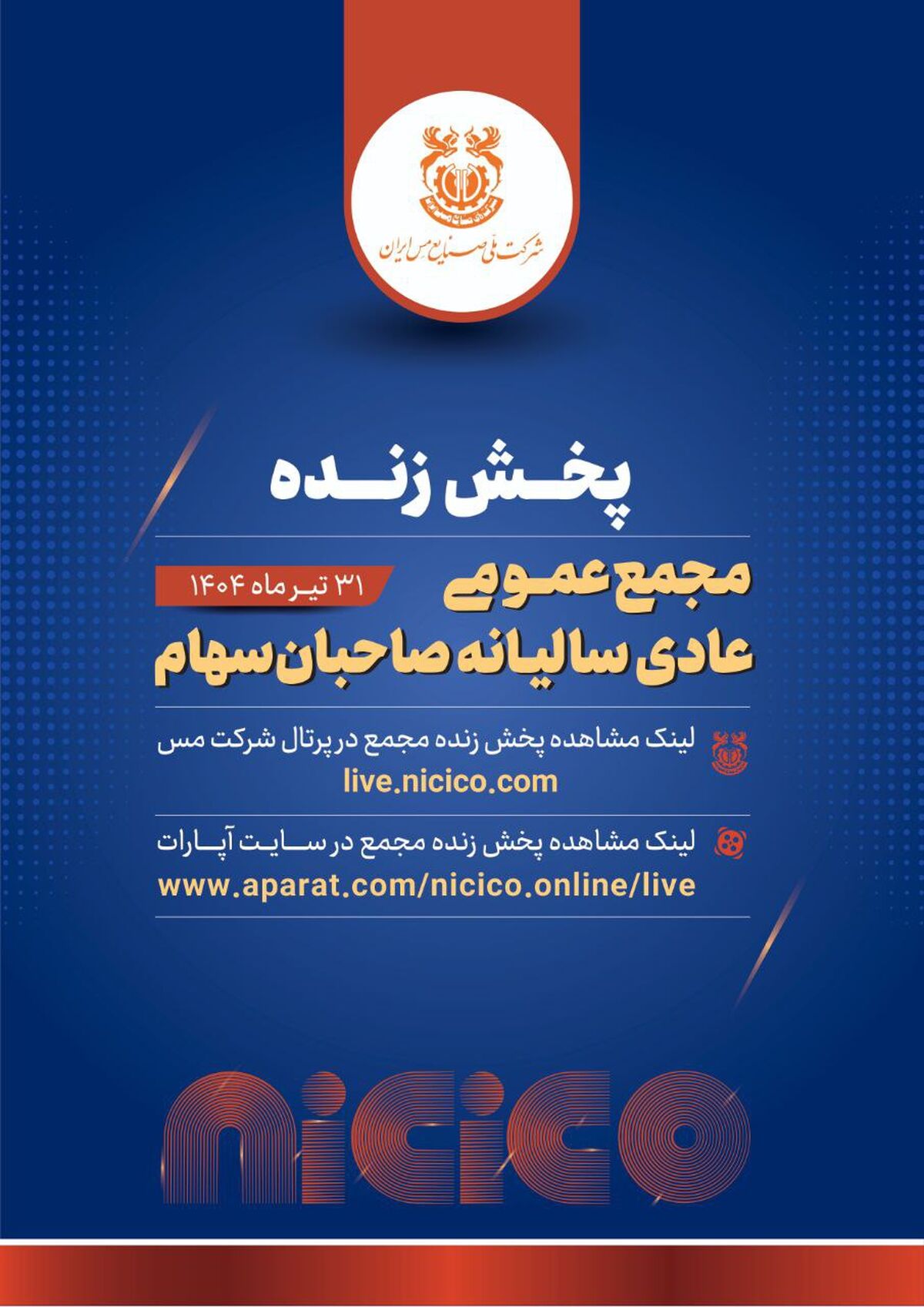 مجمع عمومی عادی سالانه شرکت ملی صنایع مس ایران را به صورت پخش زنده