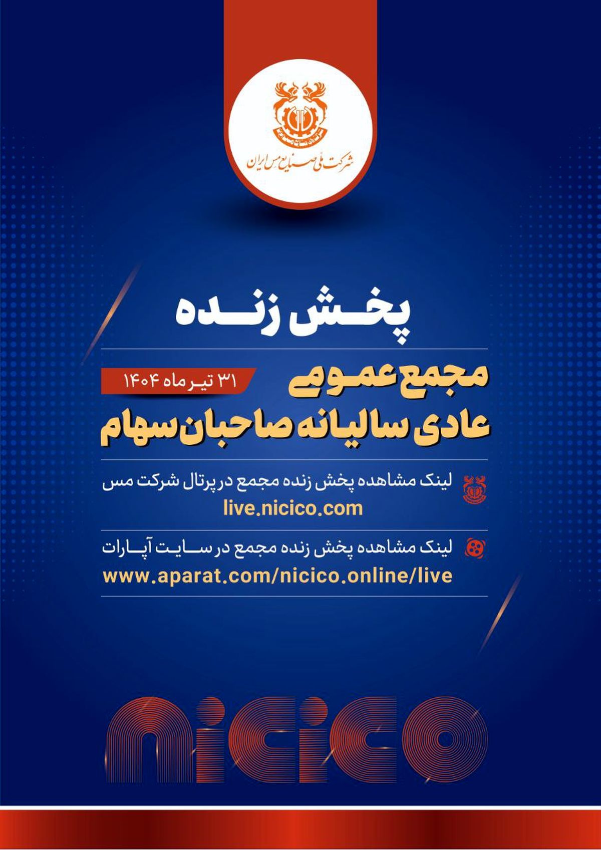 مجمع عمومی عادی سالانه شرکت ملی صنایع مس ایران را به صورت پخش زنده