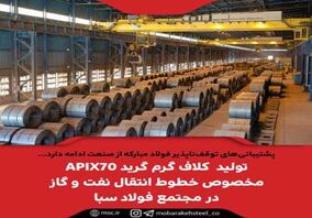 تولید کلاف گرم گرید APIX70 مخصوص ساخت لوله‌های خطوط انتقال نفت و گاز در مجتمع فولاد سبا