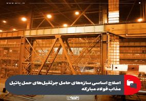 اصلاح اساسی سازه‌های حامل جرثقیل‌های حمل پاتیل مذاب فولاد مبارکه