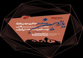برگزاری یازدهمین همایش جایزه بهره وری معادن و صنایع معدنی؛ 28 مهر