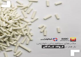 جاذب‌های سولفورزدایی خوارزمی باز هم در فولاد شادگان