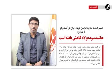 حاشیه سود فولاد کاهش یافته است