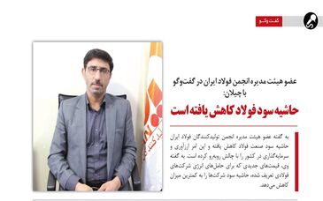 حاشیه سود فولاد کاهش یافته است