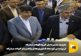 بازدید مدیرعامل گروه فولاد مبارکه از پردیس توسعه فناوری‌های راهبردی فولاد مبارکه
