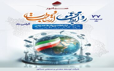 ۲۷ اردیبهشت‌ماه، روز ملی روابط عمومی و ارتباطات گرامی باد

