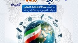 ۲۷ اردیبهشت‌ماه، روز ملی روابط عمومی و ارتباطات گرامی باد

