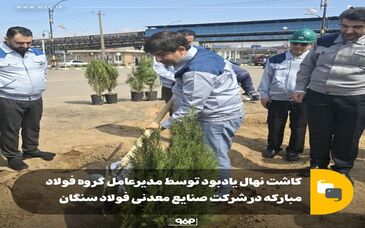 کاشت نهال یادبود توسط مدیرعامل گروه فولاد مبارکه در شرکت صنایع معدنی فولاد سنگان