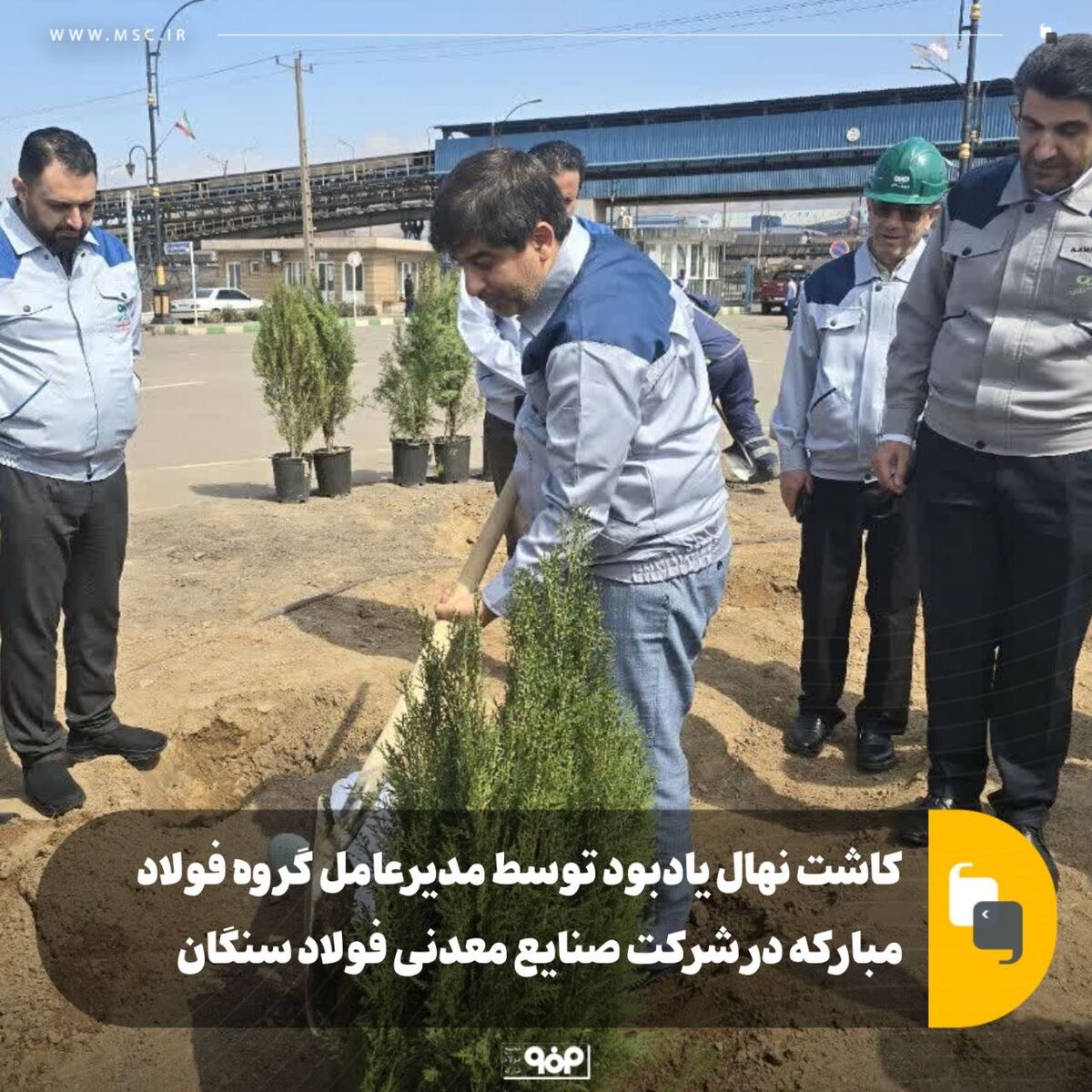 کاشت نهال یادبود توسط مدیرعامل گروه فولاد مبارکه در شرکت صنایع معدنی فولاد سنگان