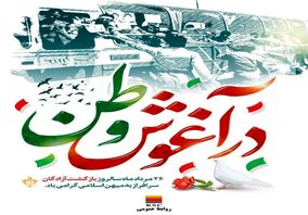  ۲۶ مردادماه سالروز بازگشت آزادگان سرافراز به میهن اسلامی گرامی باد