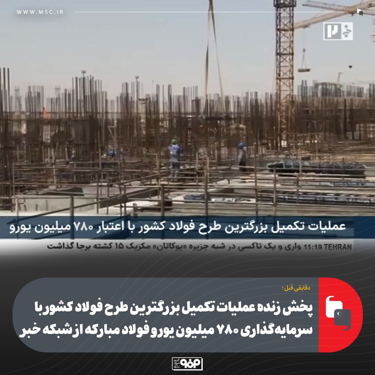 دقایقی قبل پخش زنده عملیات تکمیل فرایند احداث بزرگترین طرح فولاد کشور با سرمایه‌گذاری ۷۸۰ میلیون یورو فولاد مبارکه از شبکه خبر 