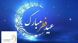 پیام عید سعید فطر از سوی مدیر عامل اپال کانی پارس