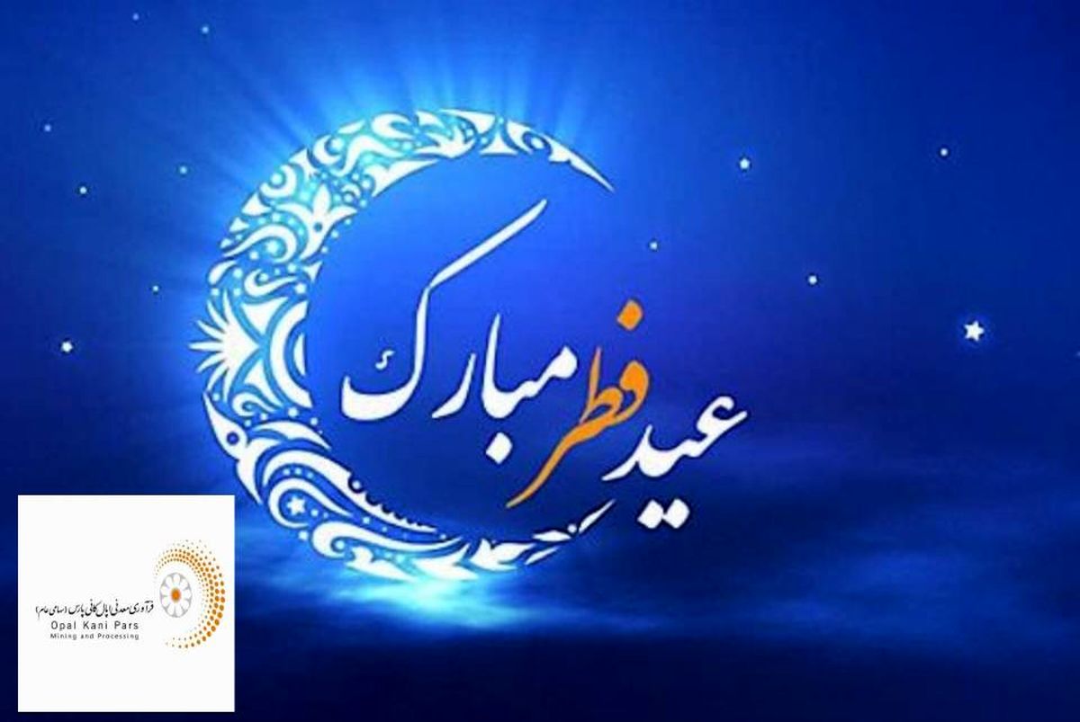 پیام عید سعید فطر از سوی مدیر عامل اپال کانی پارس