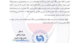 فوری/ اعتراض انجمن تولیدکنندگان فولاد به قیمت‌گذاری بورس کالا‌/ فرمول،‌ مبتنی بر توافق تشکل‌های زنجیره باشد  