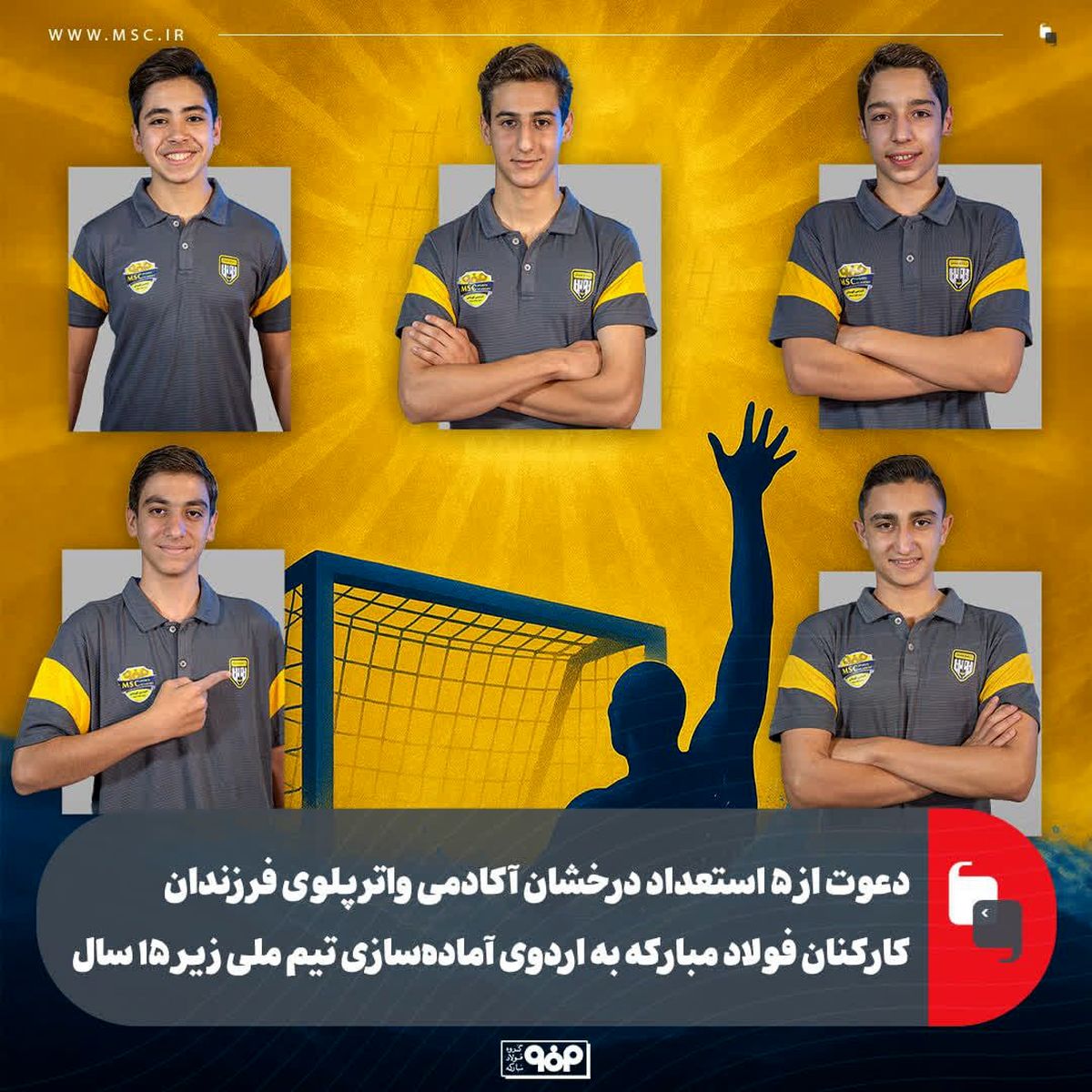 دعوت از ۵ استعداد درخشان آکادمی واترپلوی فرزندان کارکنان فولاد مبارکه به اردوی آمادهسازی تیم ملی زیر ۱۵ سال