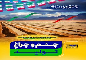 چشم و چراغ تولید/چشم ایران روشن