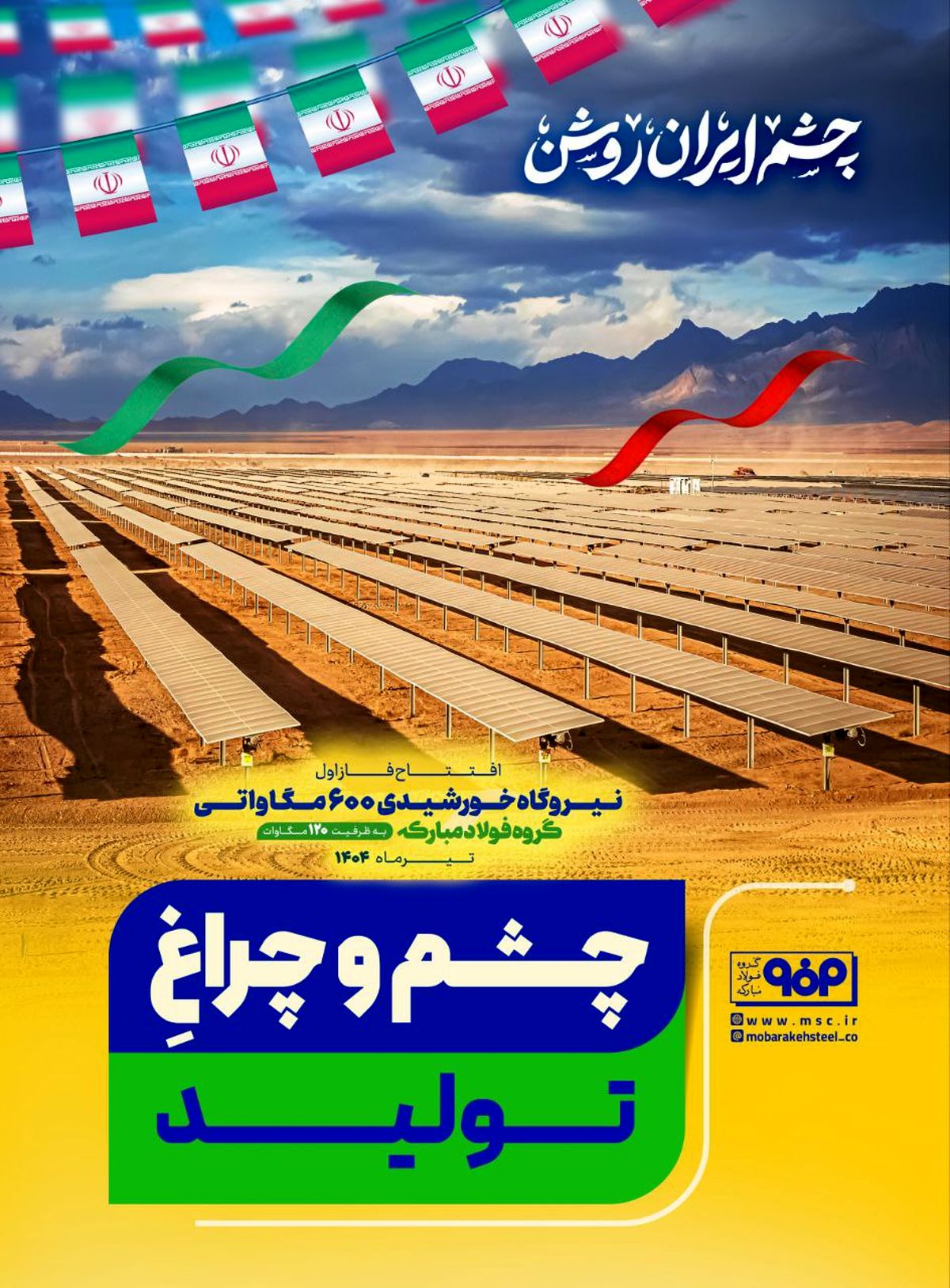 چشم و چراغ تولید/چشم ایران روشن