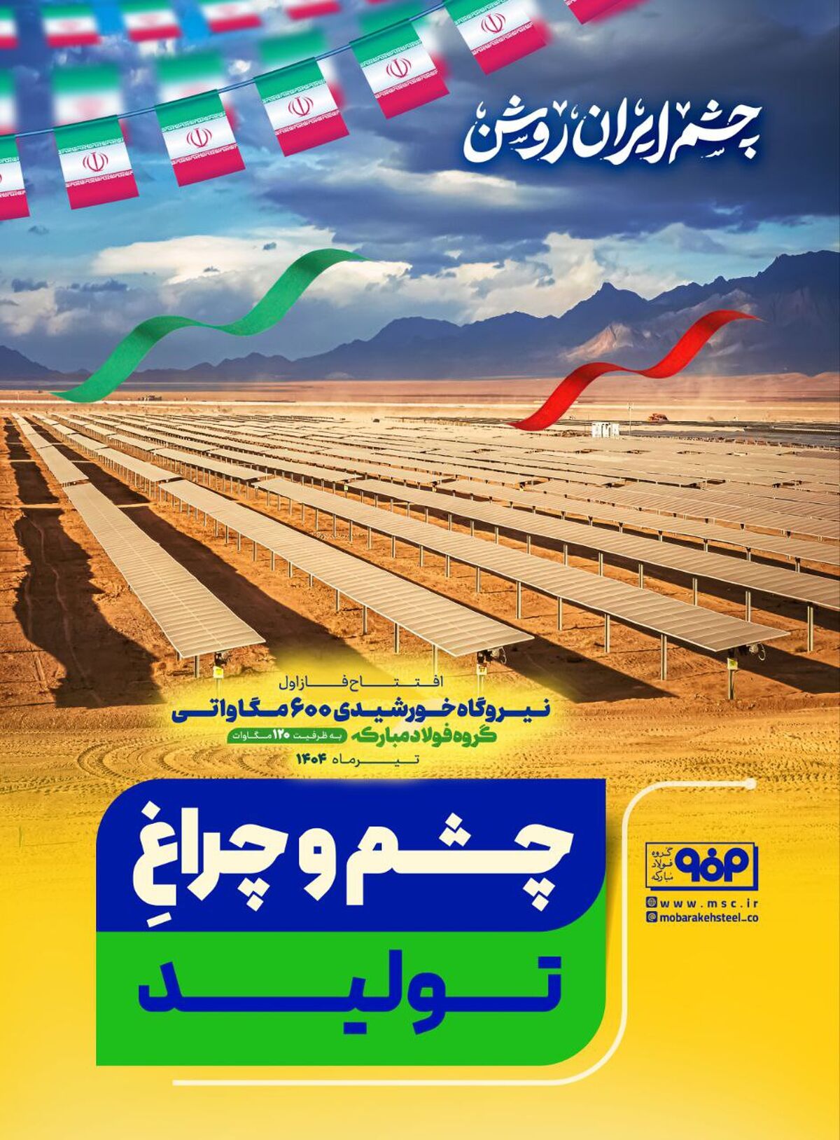 چشم و چراغ تولید/چشم ایران روشن