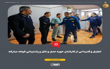 جلیل و قدردانی از کارکنان حوزه حمل و نقل و پشتیبانی فولاد مبارکه