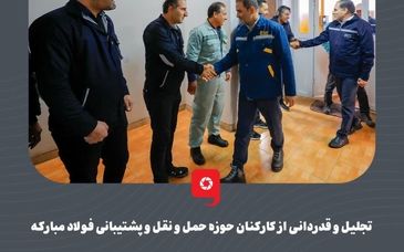 جلیل و قدردانی از کارکنان حوزه حمل و نقل و پشتیبانی فولاد مبارکه