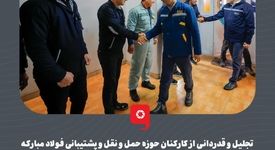 جلیل و قدردانی از کارکنان حوزه حمل و نقل و پشتیبانی فولاد مبارکه