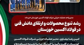 مدیر واحد عملیات حرارتی شرکت فولاد اکسین خوزستان خبر داد: رشد تنوع محصولات و ارتقای دانش فنی در فولاد اکسین خوزستان