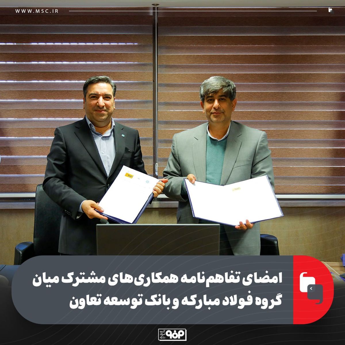 امضای تفاهم‌نامه همکاری‌های مشترک میان گروه فولاد مبارکه و بانک توسعه تعاون