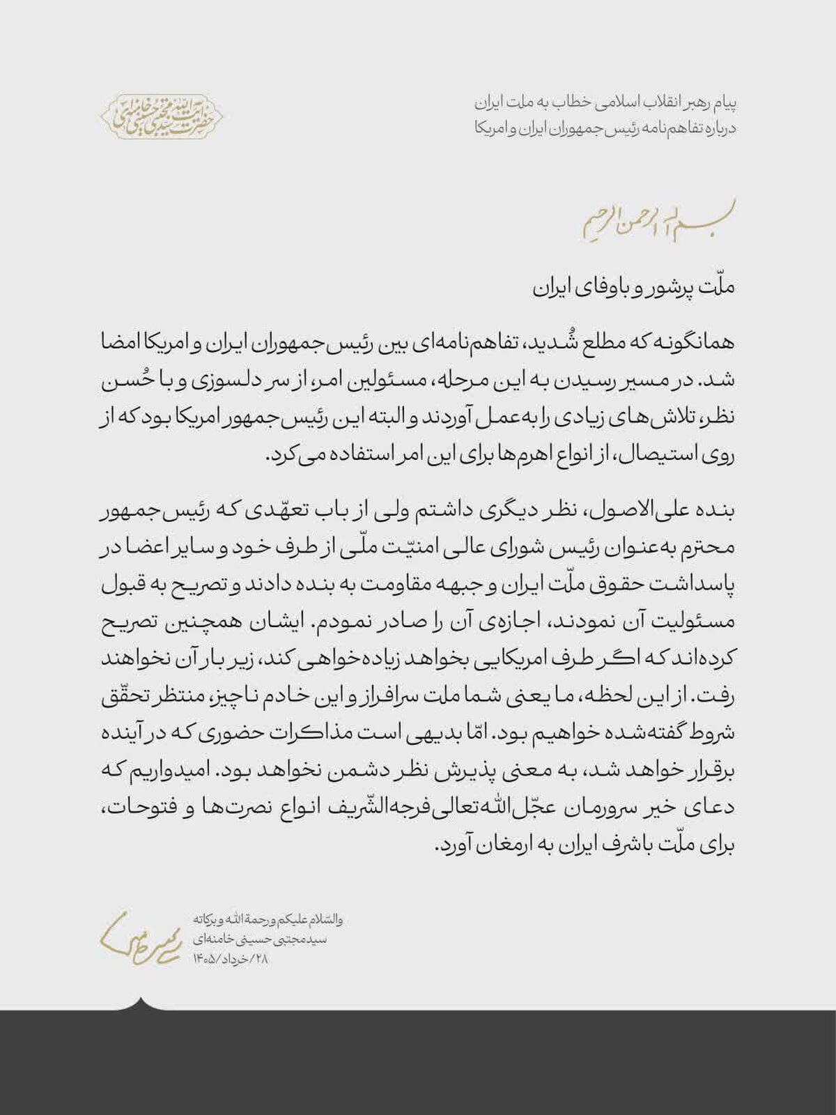  *متن کامل پیام رهبر انقلاب اسلامی خطاب به ملت ایران* درباره تفاهم‌نامه رئیس‌جمهوران ایران و امریکا 