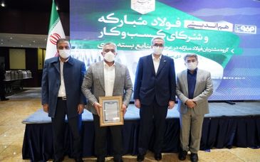 فولاد مبارکه از شرکای کسب و کار خود تقدیر کرد
