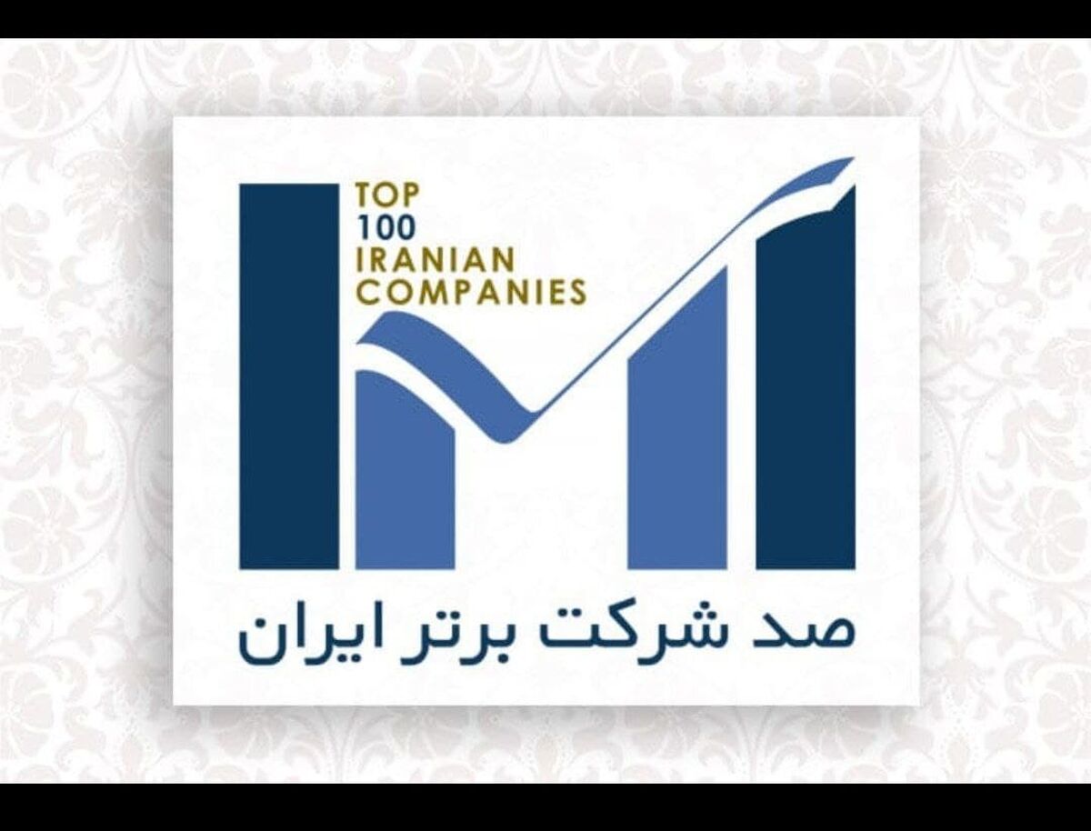گل‌ گهر و شرکت‌های زیرمجموعه در جمع شرکت‌های برتر ایران قرار گرفتند